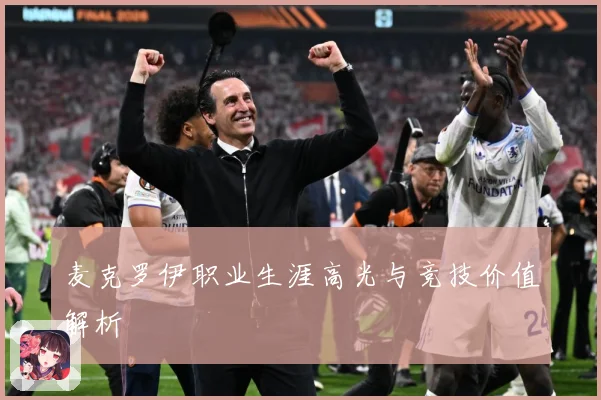 麦克罗伊职业生涯高光与竞技价值解析