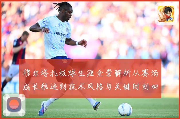 穆尔塔扎板球生涯全景解析从赛场成长轨迹到技术风格与关键时刻回顾