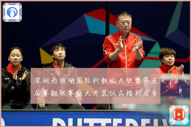 深圳西丽湖国际科教城九联盟第五届赛艇联赛盛大开桨仪式精彩启专题观察