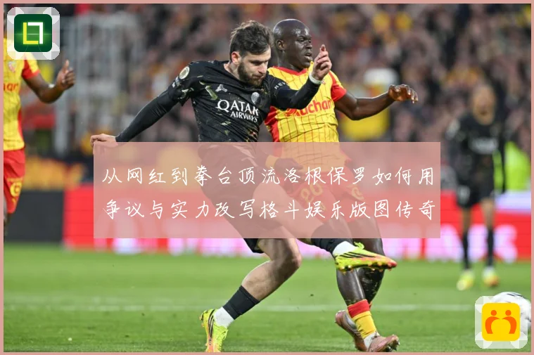 从网红到拳台顶流洛根保罗如何用争议与实力改写格斗娱乐版图传奇成长观察