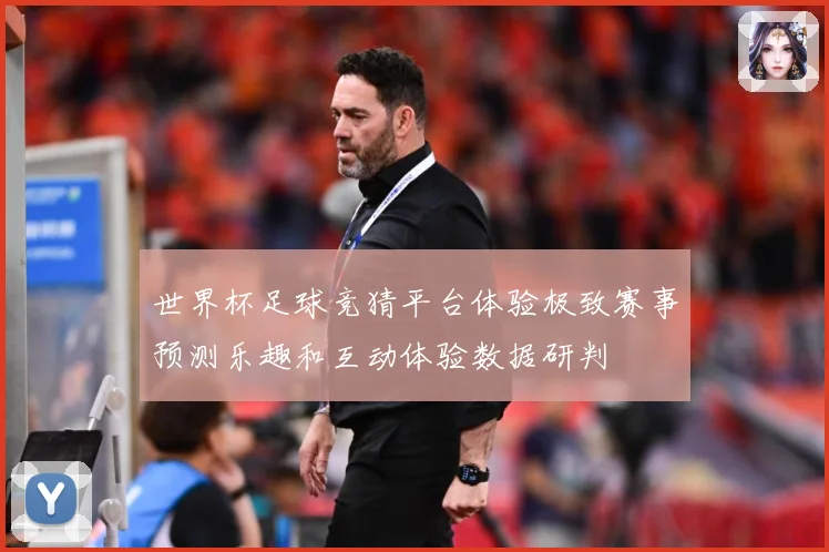 世界杯足球竞猜平台体验极致赛事预测乐趣和互动体验数据研判