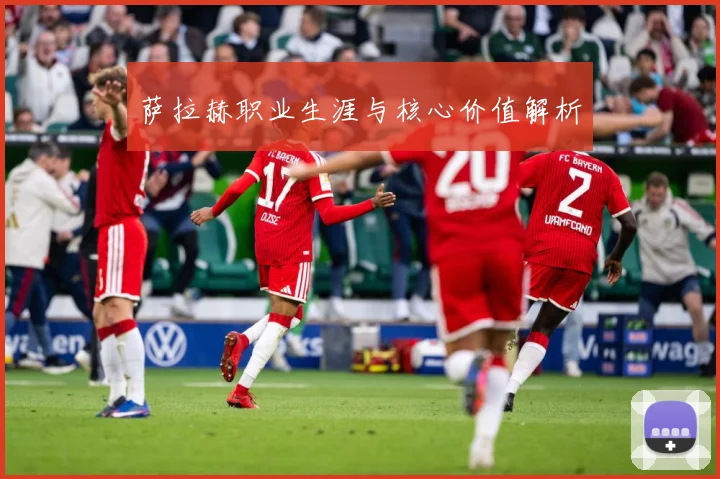 萨拉赫职业生涯与核心价值解析