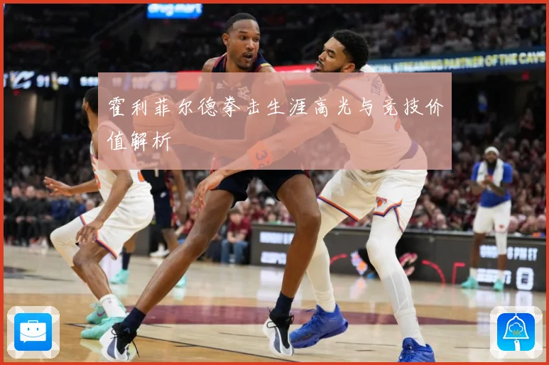 霍利菲尔德拳击生涯高光与竞技价值解析