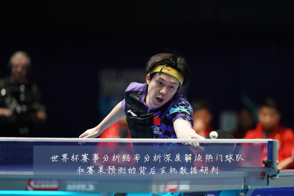 世界杯赛事分析赔率分析深度解读热门球队和赛果预测的背后玄机数据研判