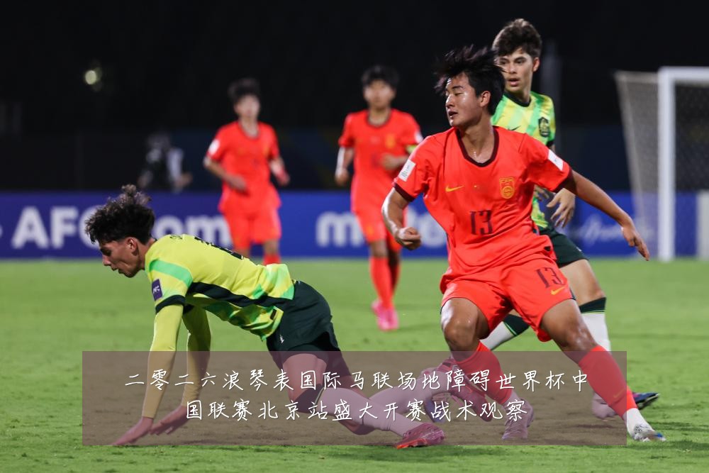 二零二六浪琴表国际马联场地障碍世界杯中国联赛北京站盛大开赛战术观察