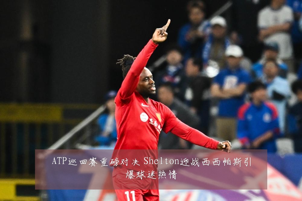 ATP巡回赛重磅对决 Shelton迎战西西帕斯引爆球迷热情