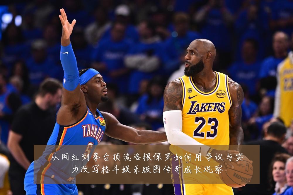 从网红到拳台顶流洛根保罗如何用争议与实力改写格斗娱乐版图传奇成长观察