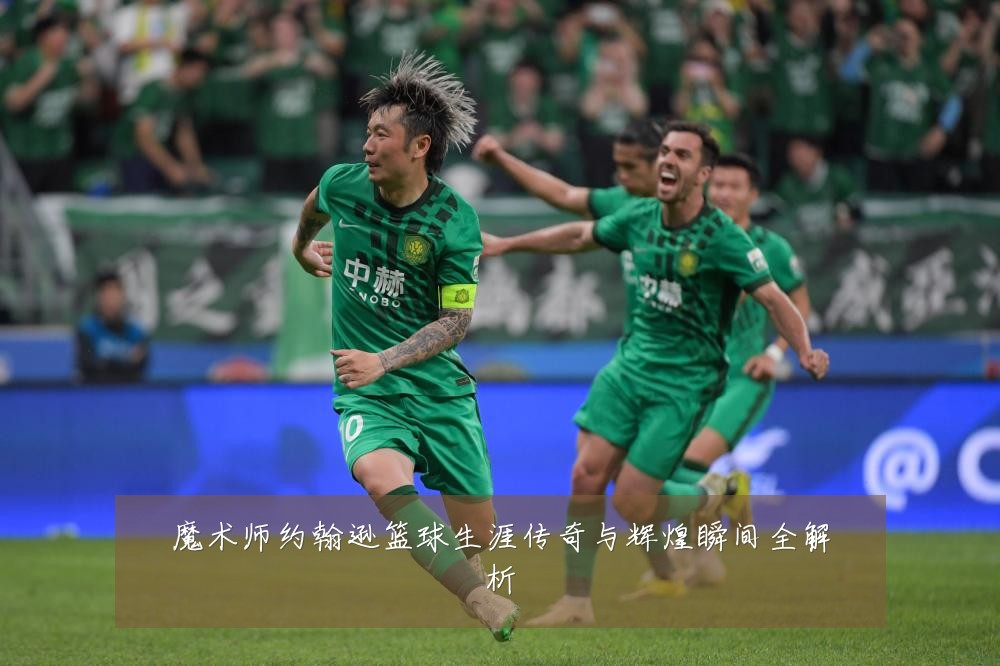 魔术师约翰逊篮球生涯传奇与辉煌瞬间全解析