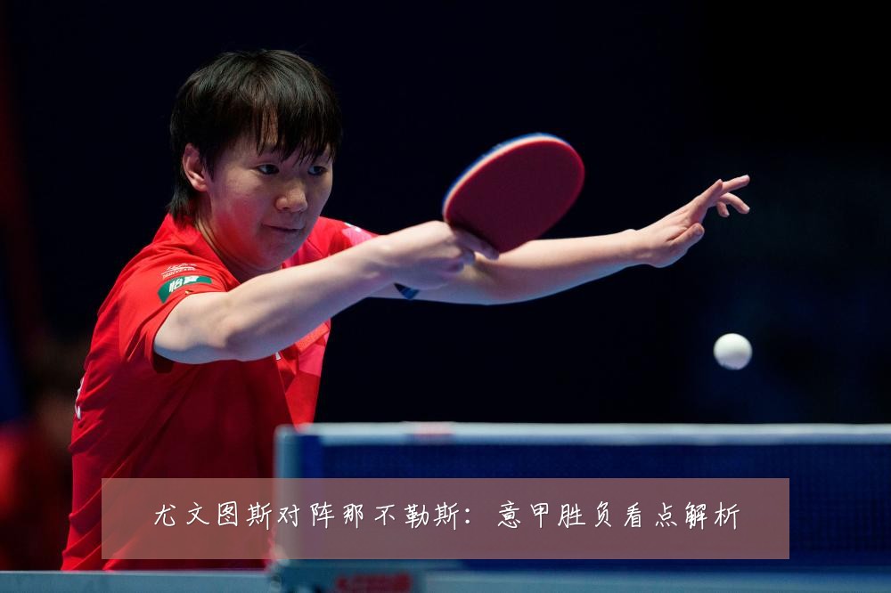 尤文图斯对阵那不勒斯:意甲胜负看点解析