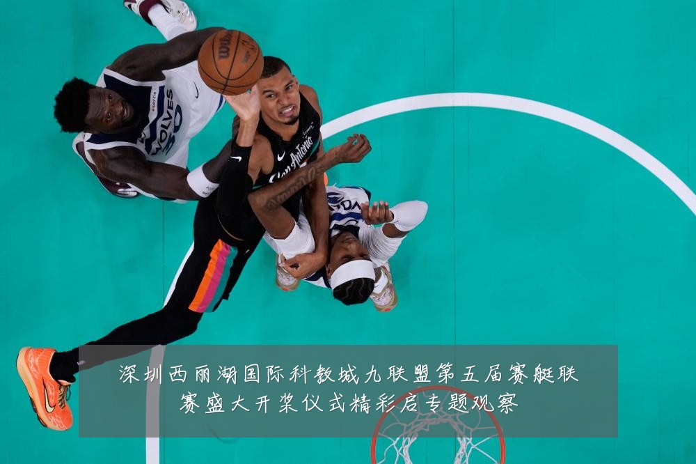 深圳西丽湖国际科教城九联盟第五届赛艇联赛盛大开桨仪式精彩启专题观察