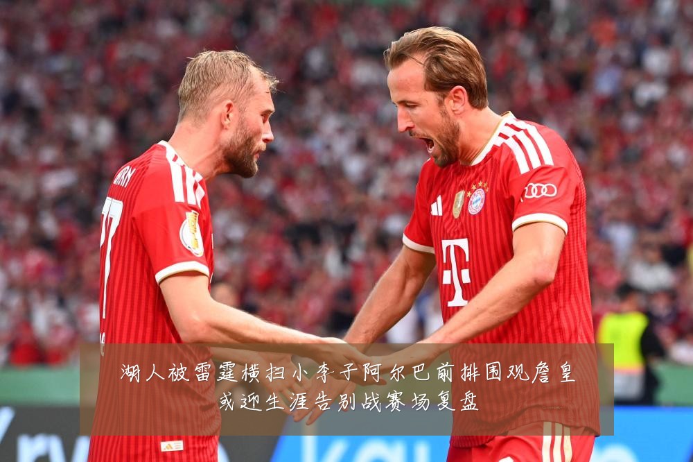 湖人被雷霆横扫小李子阿尔巴前排围观詹皇或迎生涯告别战赛场复盘