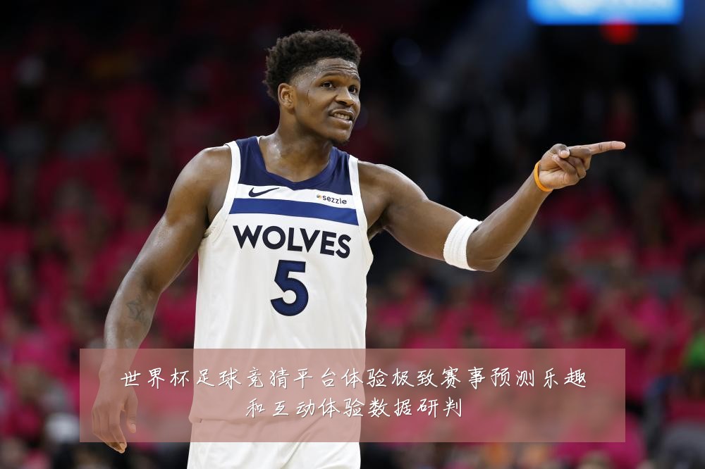 世界杯足球竞猜平台体验极致赛事预测乐趣和互动体验数据研判