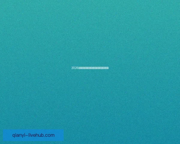 2026世界杯竞猜平台排名分析及最佳投注策略指南