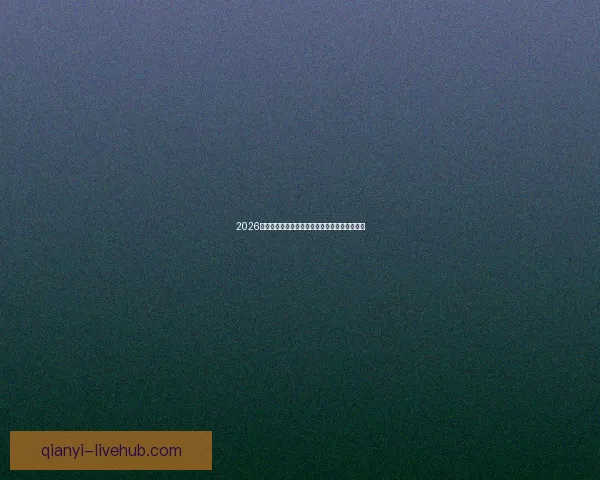 2026年世界杯实力排名分析各队强弱对比与晋级预测