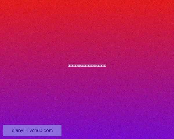 探索世界杯历史：从首届比赛到现代足球盛宴的演变与影响