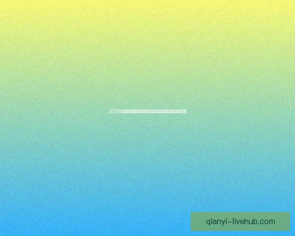 2026年世界杯展望：全球足球盛宴即将来临，历史新篇章等待开启