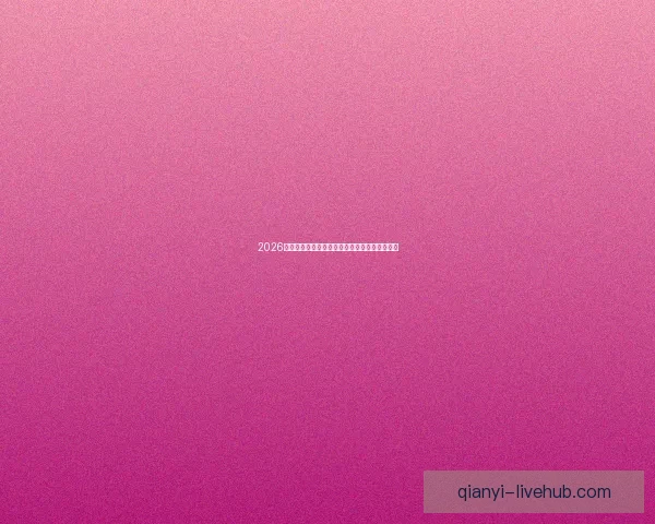 2026年世界杯实力排名分析各队强弱对比与晋级预测 2026年世界杯实力排名分析各队强弱对比与晋级预测