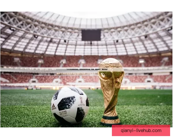 围绕世界杯足球竞猜盘口走势全面分析与投注技巧深度解读策略指南