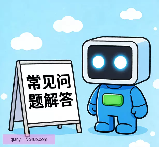 常见问题指南